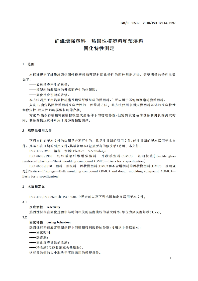 纤维增强塑料 热固性模塑料和预浸料 固化特性测定 GBT 36532-2018.pdf_第3页