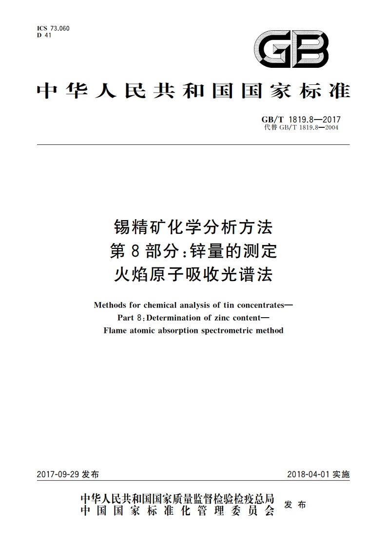 锡精矿化学分析方法 第8部分：锌量的测定 火焰原子吸收光谱法 GBT 1819.8-2017.pdf_第1页
