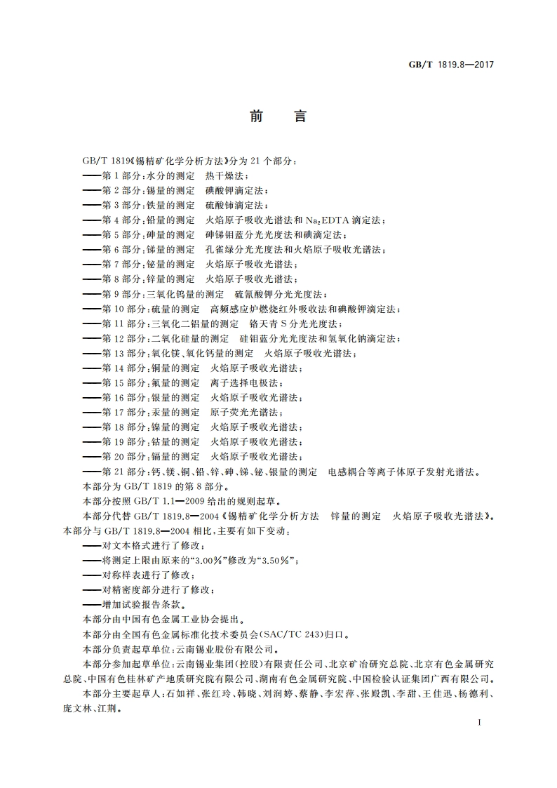 锡精矿化学分析方法 第8部分：锌量的测定 火焰原子吸收光谱法 GBT 1819.8-2017.pdf_第2页