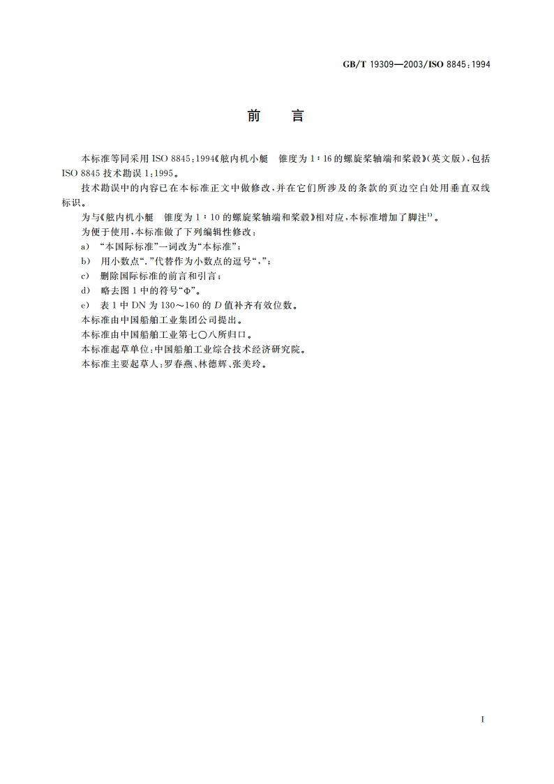 舷内机小艇 锥度为1：16的螺旋桨轴端和桨毂 GBT 19309-2003.pdf_第3页