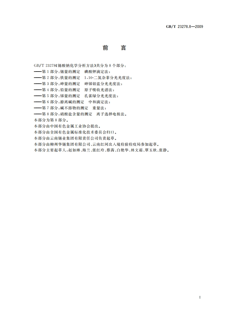 锡酸钠化学分析方法 第8部分：硝酸盐含量的测定 离子选择电极法 GBT 23278.8-2009.pdf_第2页