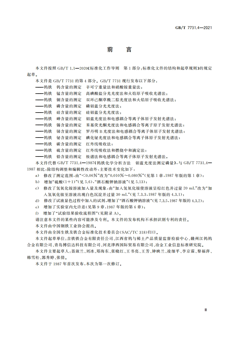 钨铁 磷含量的测定 磷钼蓝分光光度法 GBT 7731.4-2021.pdf_第2页