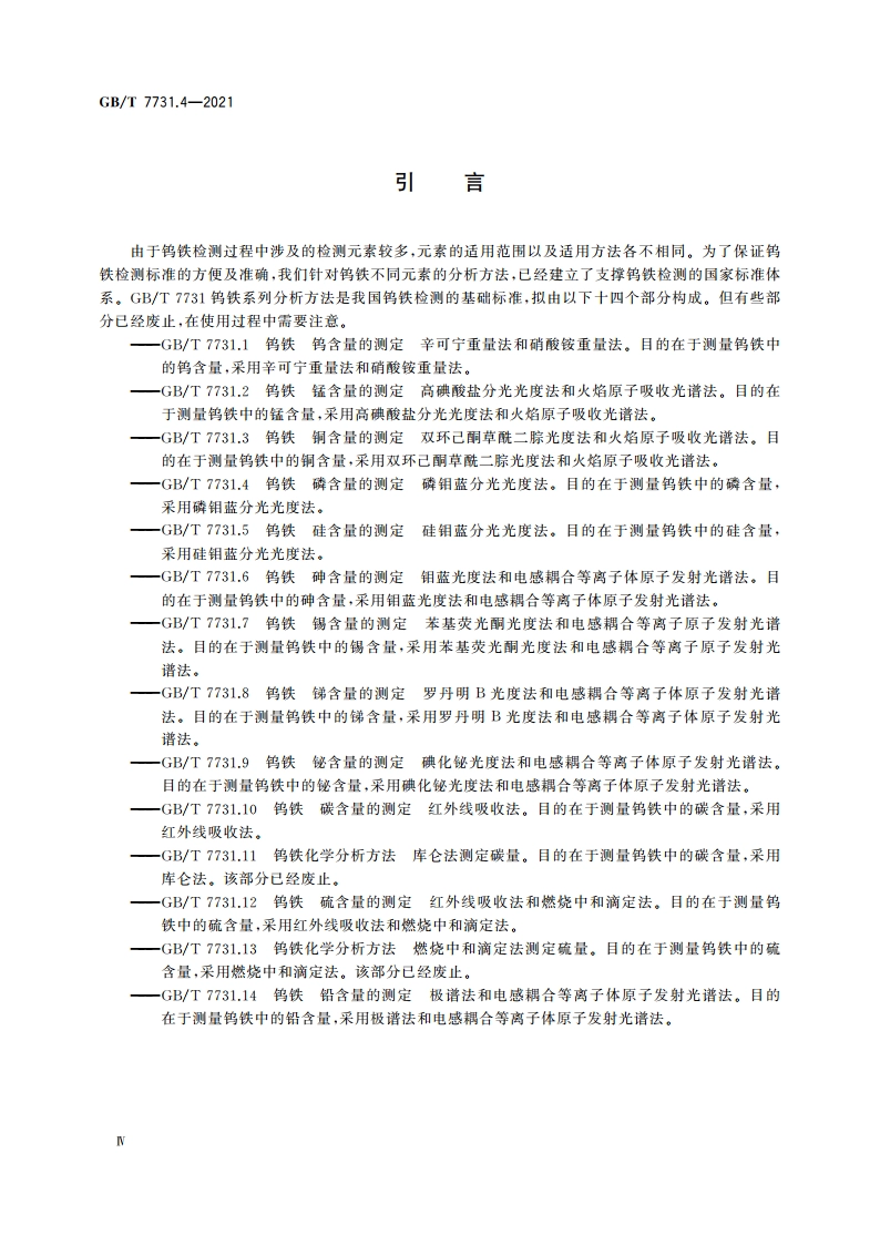 钨铁 磷含量的测定 磷钼蓝分光光度法 GBT 7731.4-2021.pdf_第3页