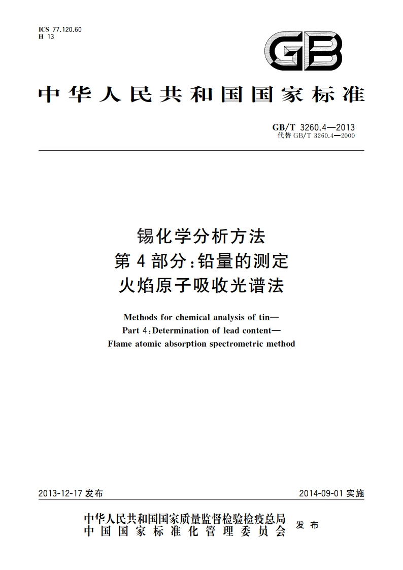 锡化学分析方法 第4部分：铅量的测定 火焰原子吸收光谱法 GBT 3260.4-2013.pdf_第1页