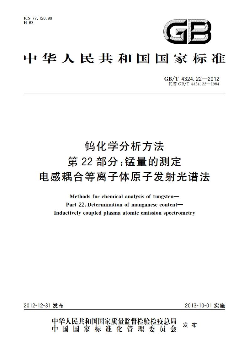 钨化学分析方法 第22部分：锰量的测定 电感耦合等离子体原子发射光谱法 GBT 4324.22-2012.pdf_第1页