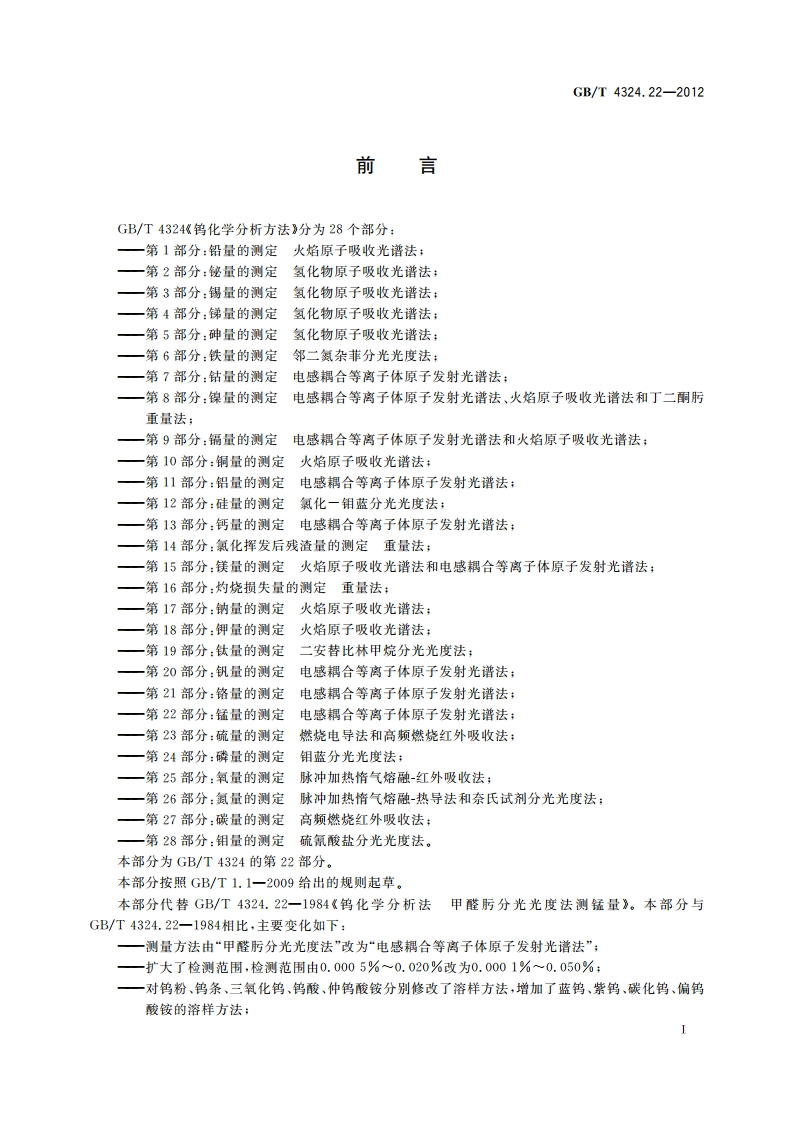 钨化学分析方法 第22部分：锰量的测定 电感耦合等离子体原子发射光谱法 GBT 4324.22-2012.pdf_第3页