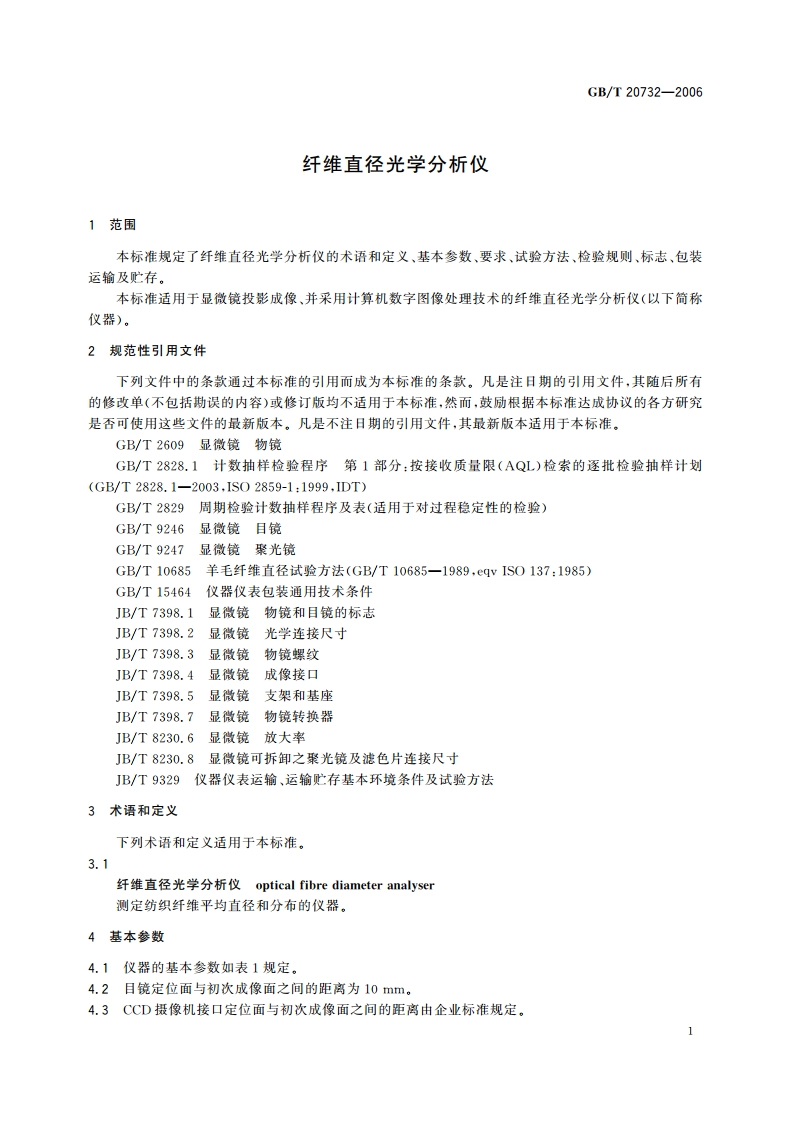 纤维直径光学分析仪 GBT 20732-2006.pdf_第3页
