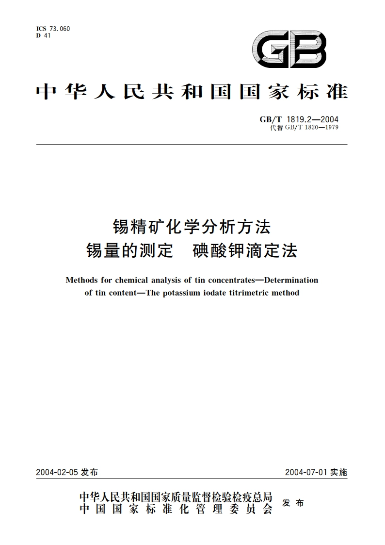 锡精矿化学分析方法 锡量的测定 碘酸钾滴定法 GBT 1819.2-2004.pdf_第1页