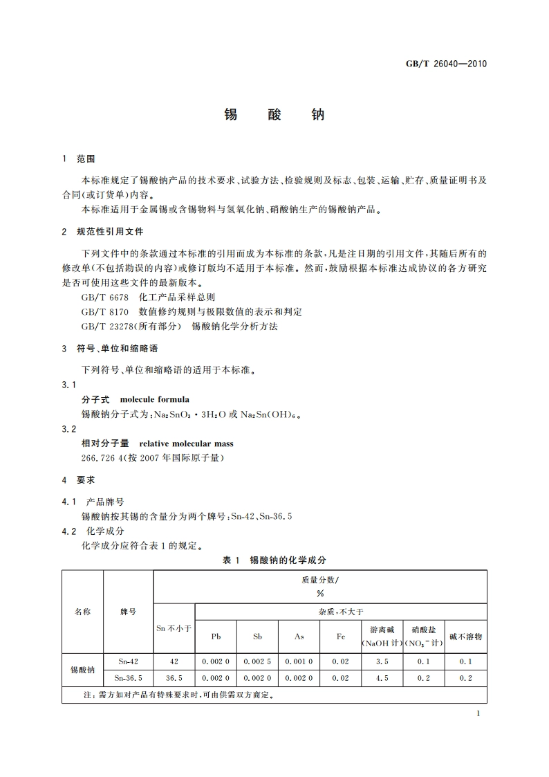 锡酸钠 GBT 26040-2010.pdf_第3页