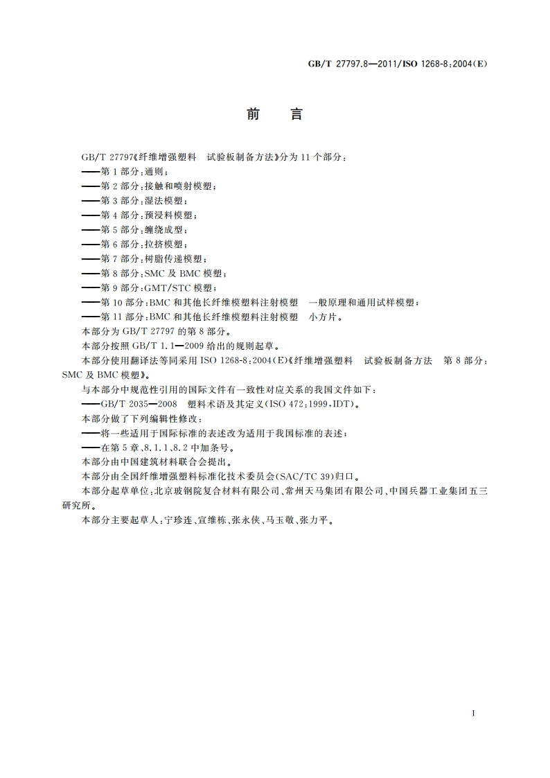 纤维增强塑料 试验板制备方法 第8部分：SMC及BMC模塑 GBT 27797.8-2011.pdf_第2页