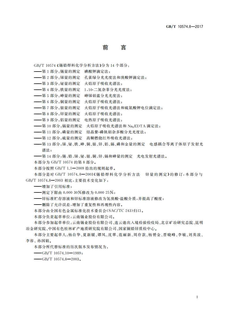 锡铅焊料化学分析方法 第8部分：锌量的测定 火焰原子吸收光谱法 GBT 10574.8-2017.pdf_第2页