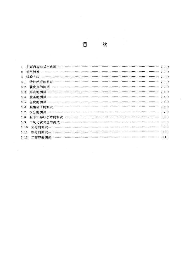 纤维级聚酯切片分析方法 GBT 14190-1993.pdf_第2页