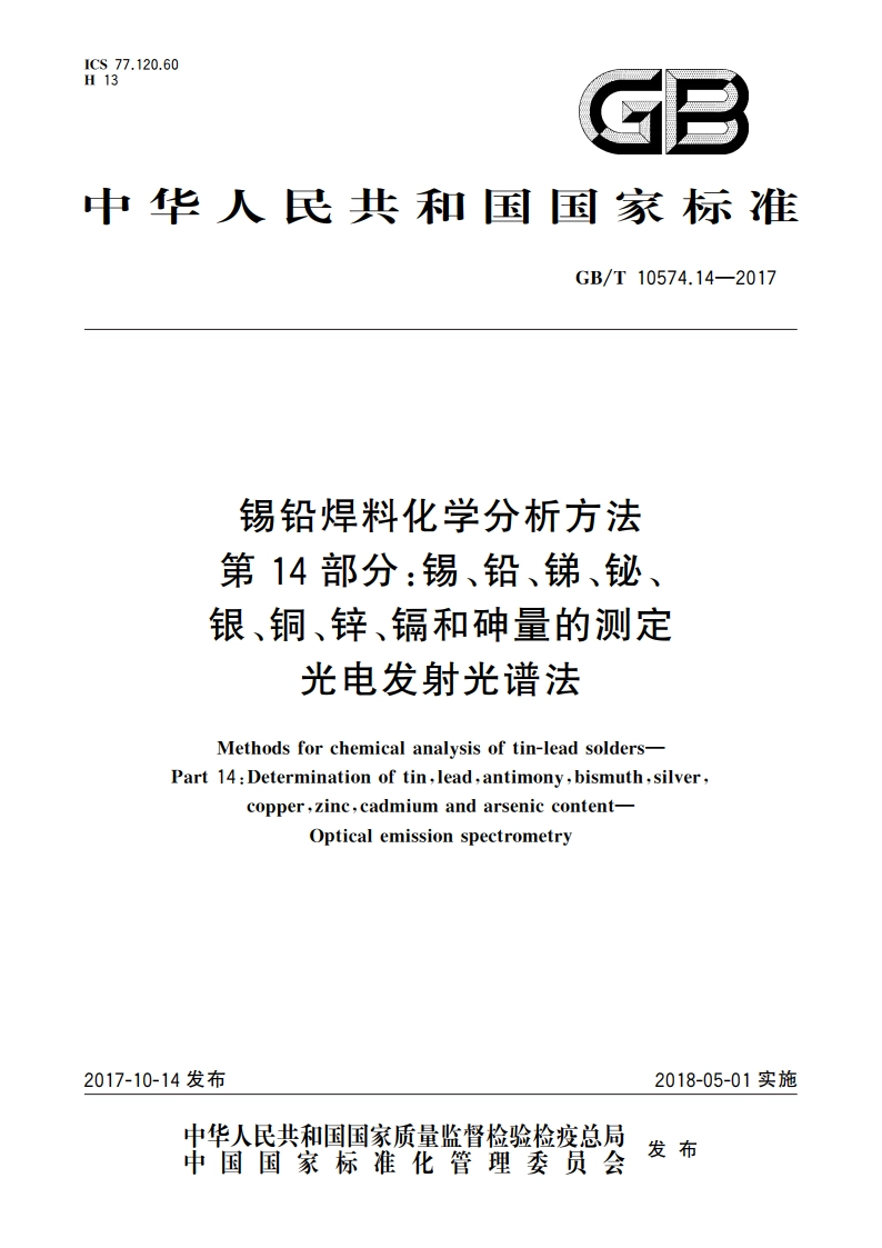 锡铅焊料化学分析方法第14部分：锡、铅、锑、铋、银、铜、锌、镉和砷量的测定 光电发射光谱法 GBT 10574.14-2017.pdf_第1页