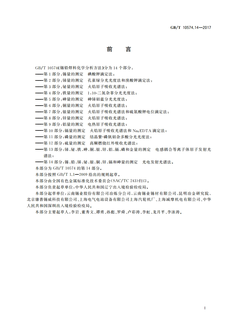锡铅焊料化学分析方法第14部分：锡、铅、锑、铋、银、铜、锌、镉和砷量的测定 光电发射光谱法 GBT 10574.14-2017.pdf_第3页