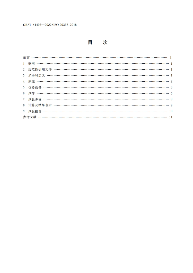 纤维增强塑料复合材料 用剪切框测定面内剪切应力剪切应变响应和剪切模量的试验方法 GBT 41498-2022.pdf_第2页