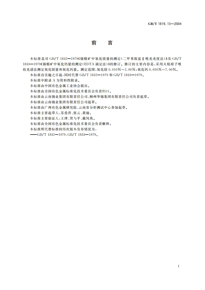 锡精矿化学分析方法 氧化镁、氧化钙量的测定 火焰原子吸收光谱法 GBT 1819.13-2004.pdf_第2页
