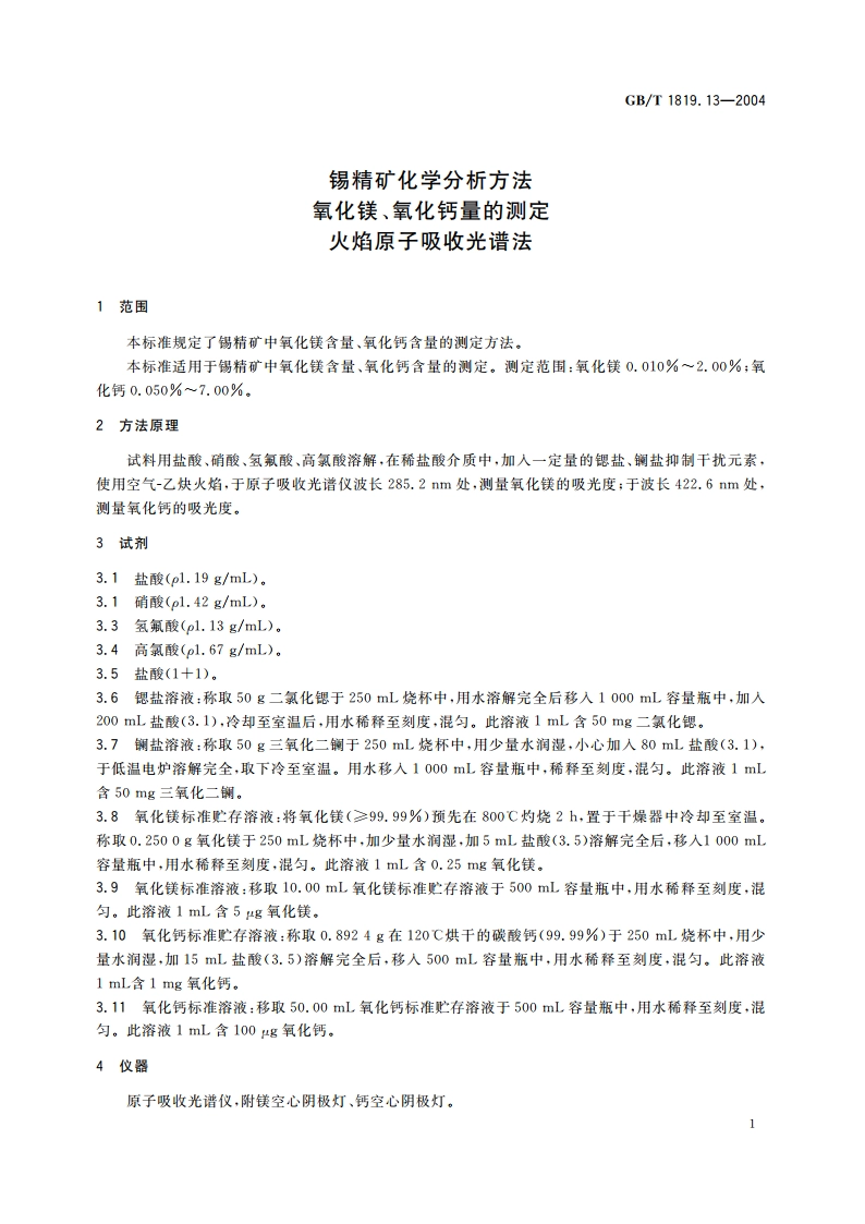 锡精矿化学分析方法 氧化镁、氧化钙量的测定 火焰原子吸收光谱法 GBT 1819.13-2004.pdf_第3页