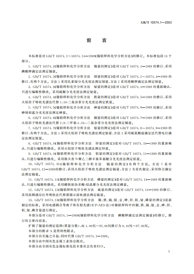 锡铅焊料化学分析方法 锡量的测定 GBT 10574.1-2003.pdf_第2页