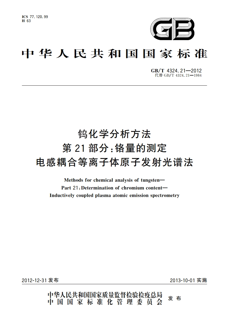 钨化学分析方法 第21部分：铬量的测定 电感耦合等离子体原子发射光谱法 GBT 4324.21-2012.pdf_第1页