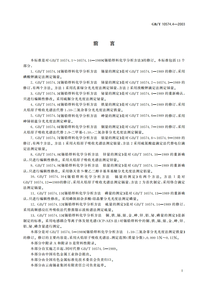 锡铅焊料化学分析方法 铁量的测定 GBT 10574.4-2003.pdf_第2页