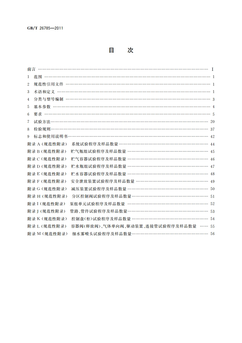 细水雾灭火系统及部件通用技术条件 GBT 26785-2011.pdf_第2页