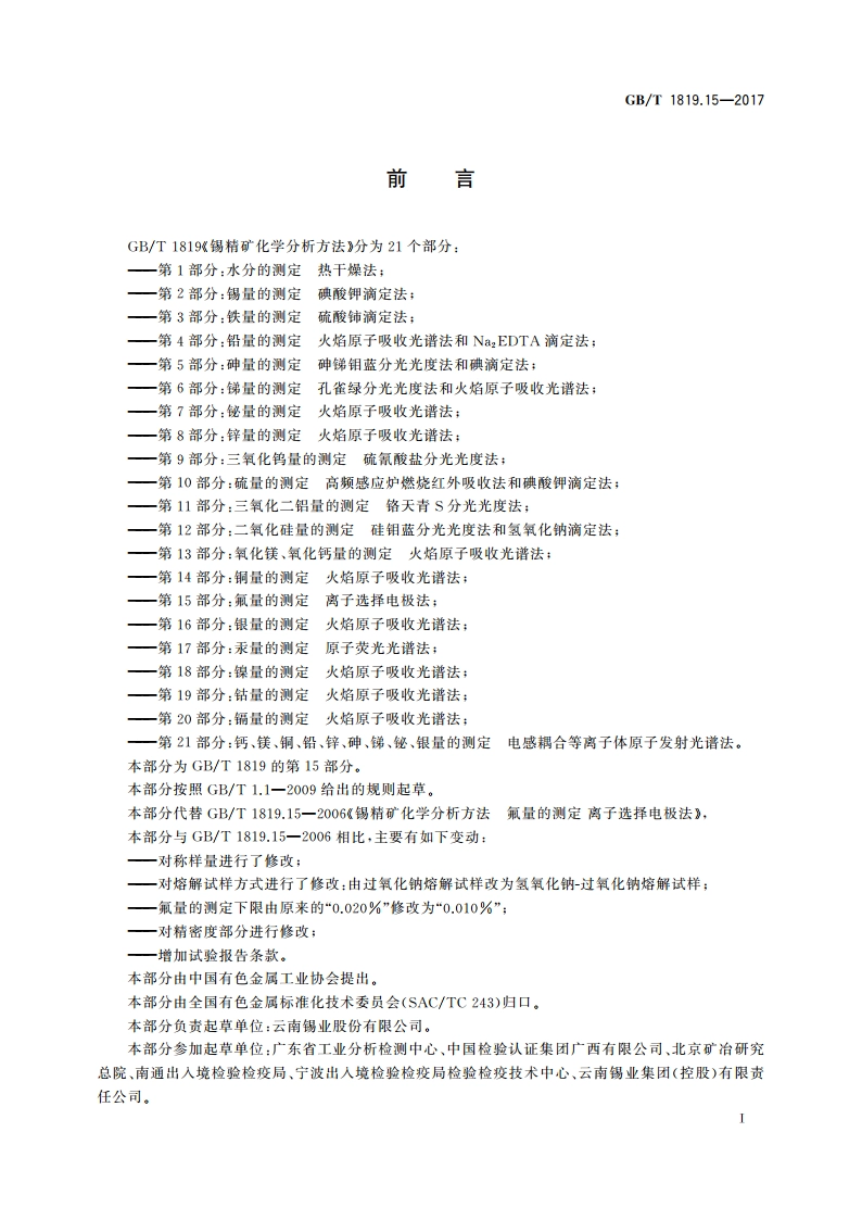 锡精矿化学分析方法 第15部分：氟量的测定 离子选择电极法 GBT 1819.15-2017.pdf_第3页