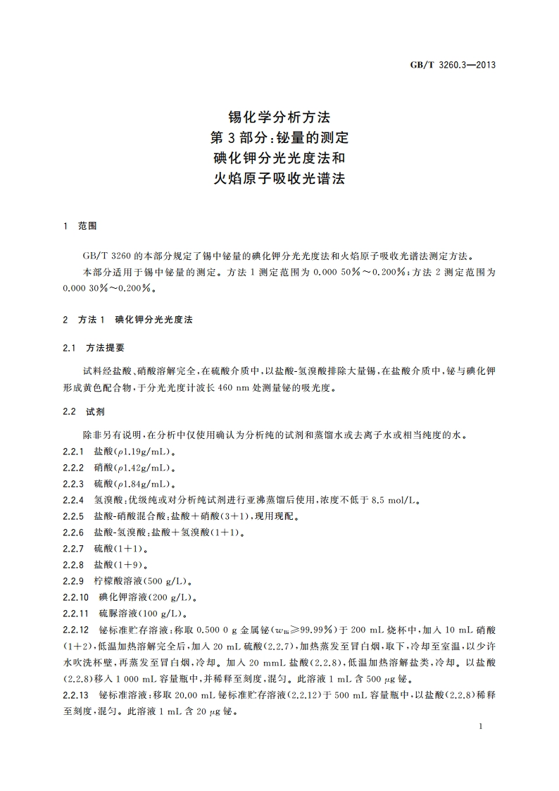 锡化学分析方法 第3部分：铋量的测定 碘化钾分光光度法和火焰原子吸收光谱法 GBT 3260.3-2013.pdf_第3页