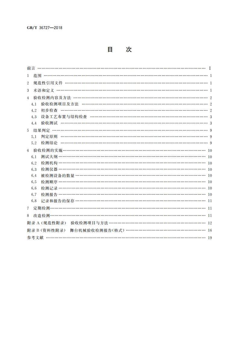 舞台机械 验收检测规范 GBT 36727-2018.pdf_第2页