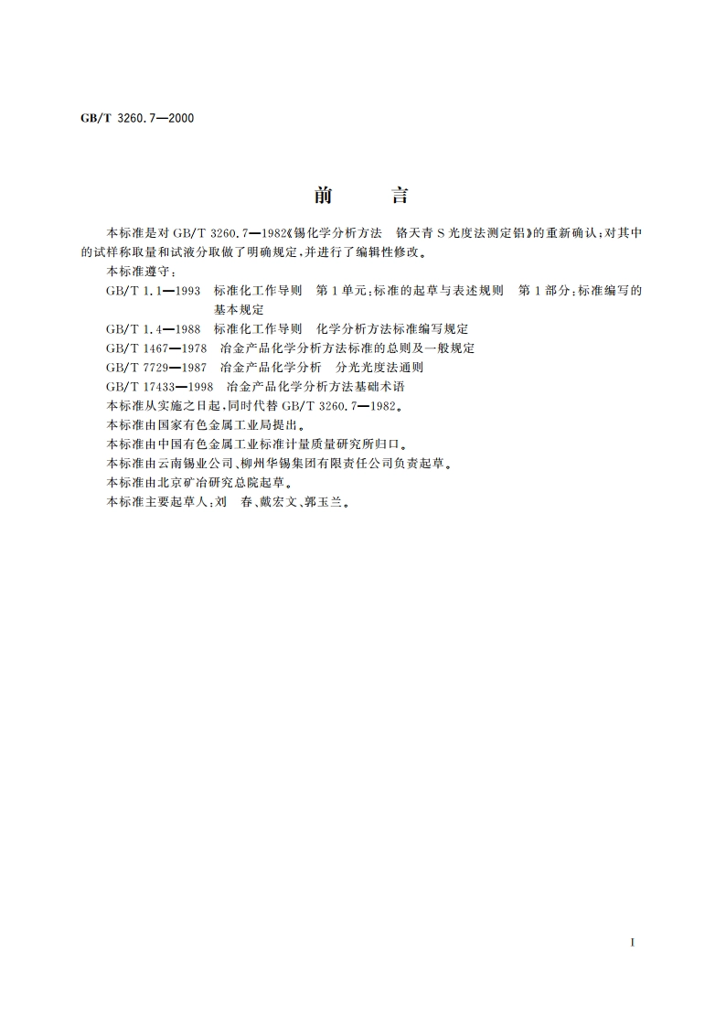 锡化学分析方法 铝量的测定 GBT 3260.7-2000.pdf_第2页