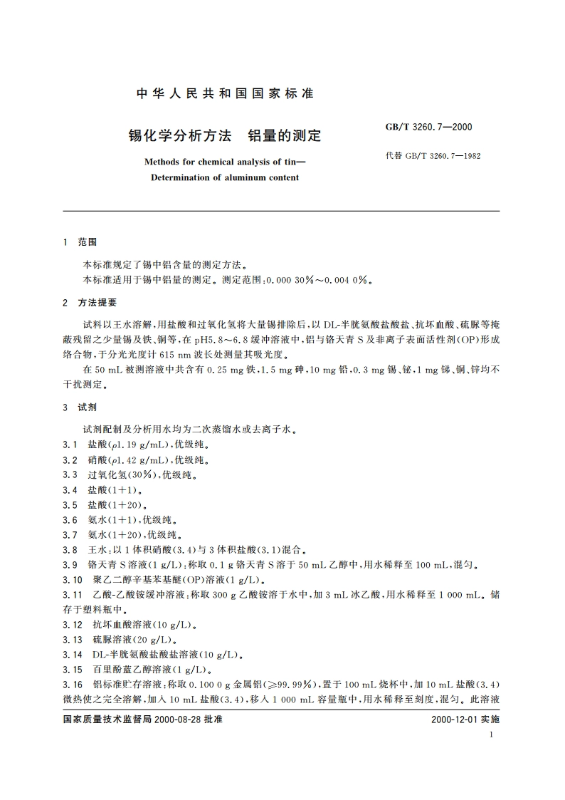 锡化学分析方法 铝量的测定 GBT 3260.7-2000.pdf_第3页