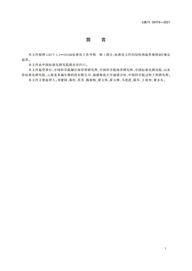 虾青素旋光异构体含量的测定 液相色谱法 GBT 38478-2021.pdf_第2页