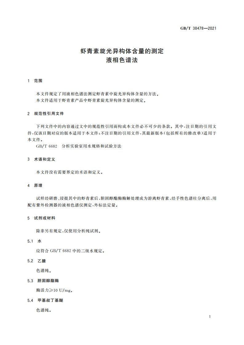 虾青素旋光异构体含量的测定 液相色谱法 GBT 38478-2021.pdf_第3页