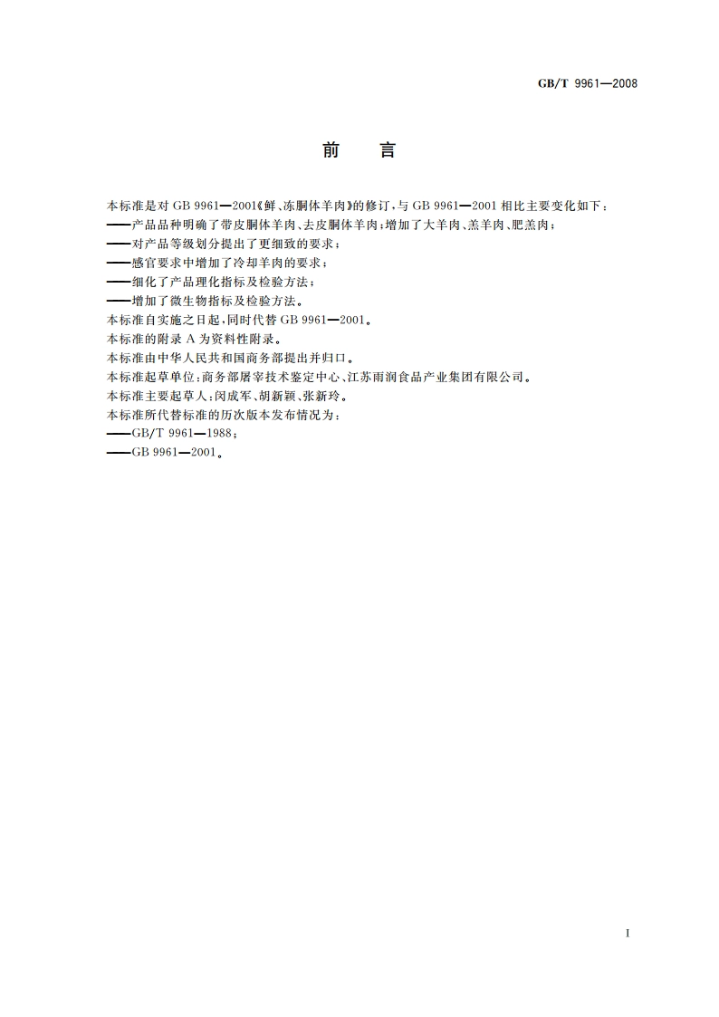 鲜、冻胴体羊肉 GBT 9961-2008.pdf_第2页