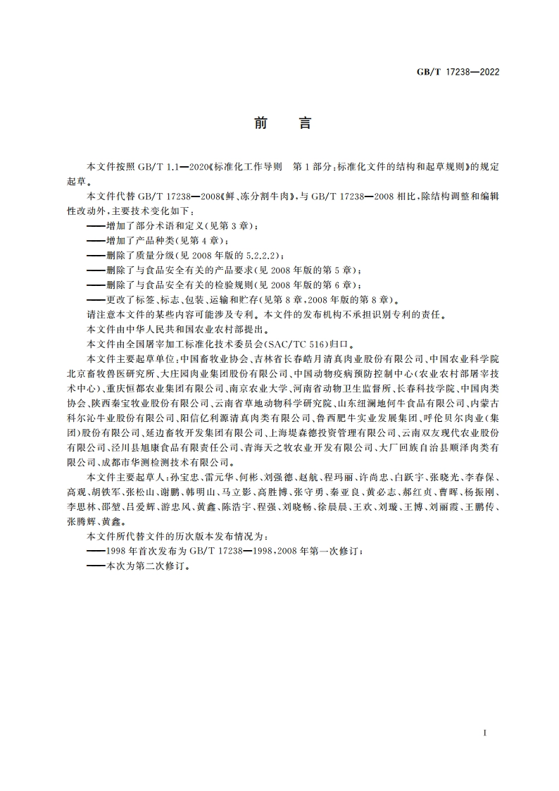 鲜、冻分割牛肉 GBT 17238-2022.pdf_第3页