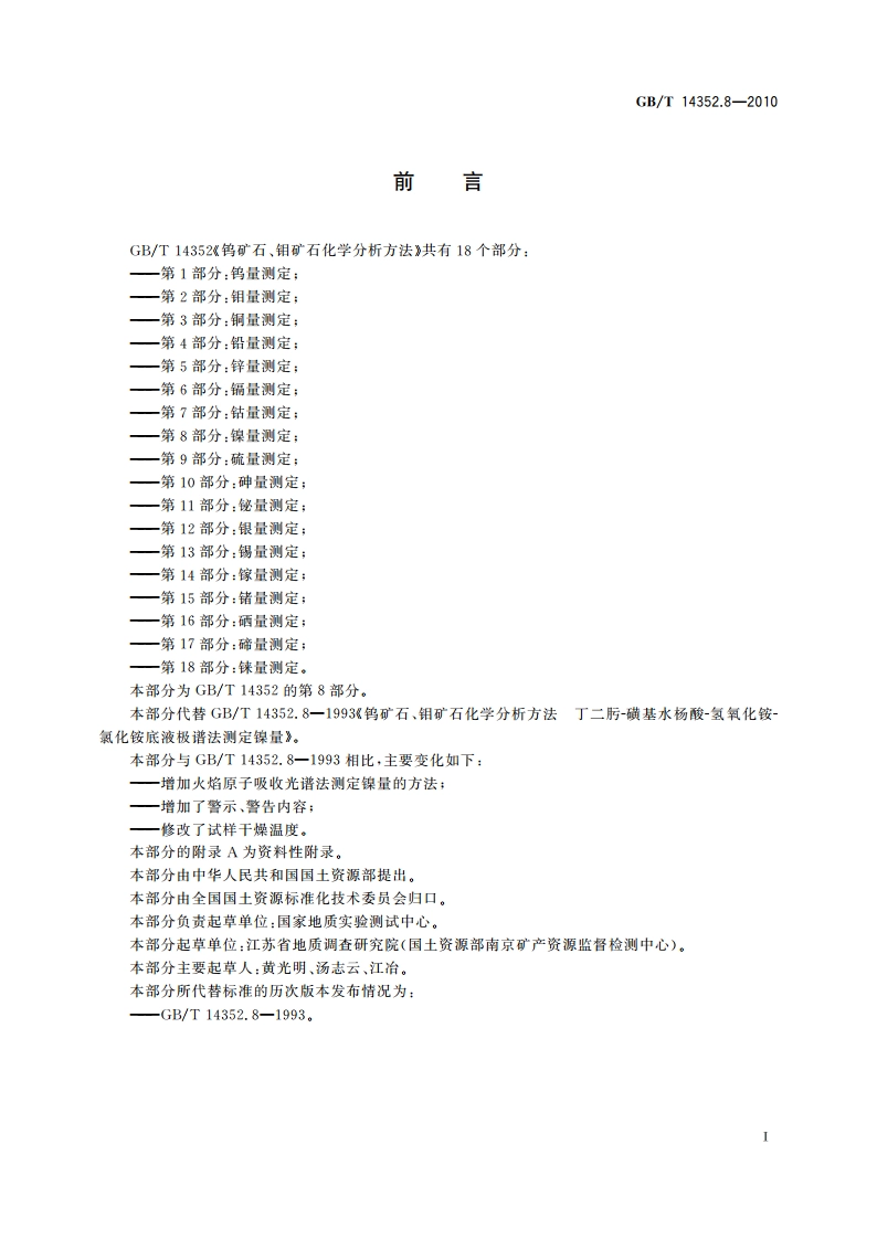 钨矿石、钼矿石化学分析方法 第8部分：镍量测定 GBT 14352.8-2010.pdf_第2页