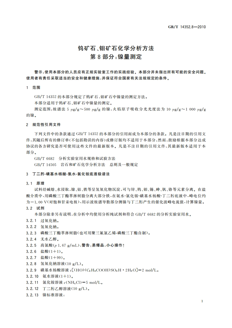 钨矿石、钼矿石化学分析方法 第8部分：镍量测定 GBT 14352.8-2010.pdf_第3页