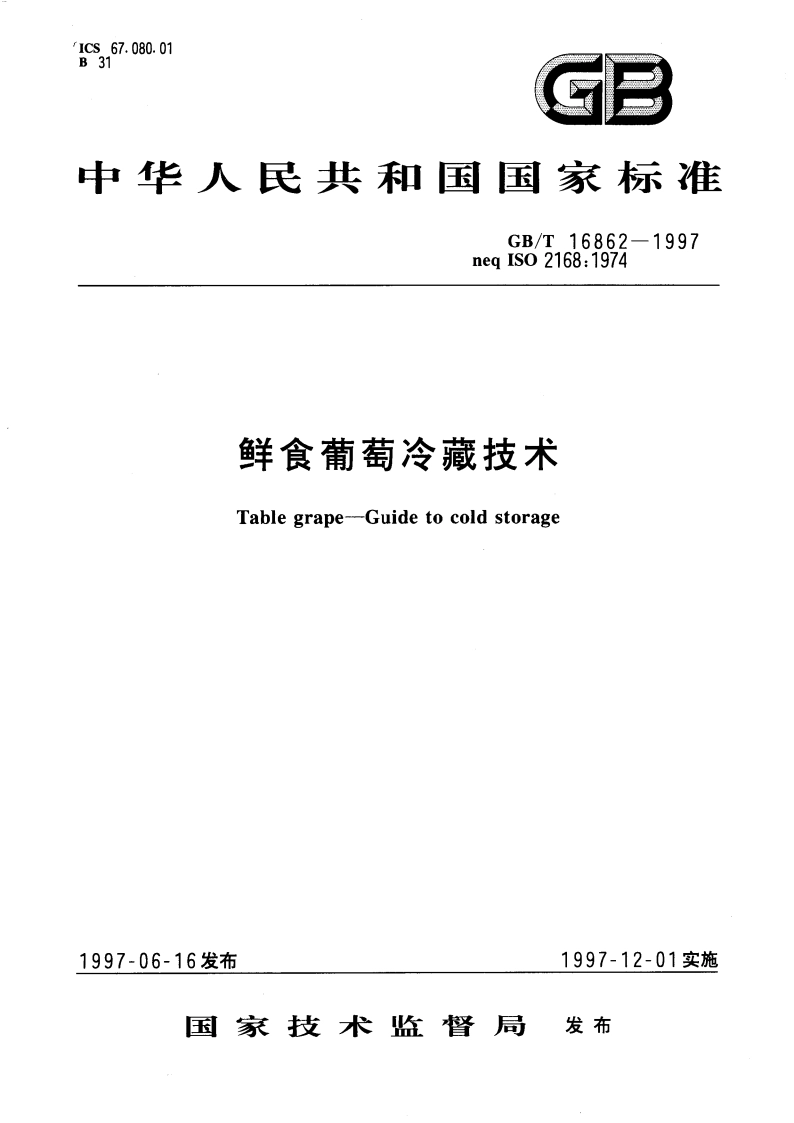 鲜食葡萄冷藏技术 GBT 16862-1997.pdf_第1页