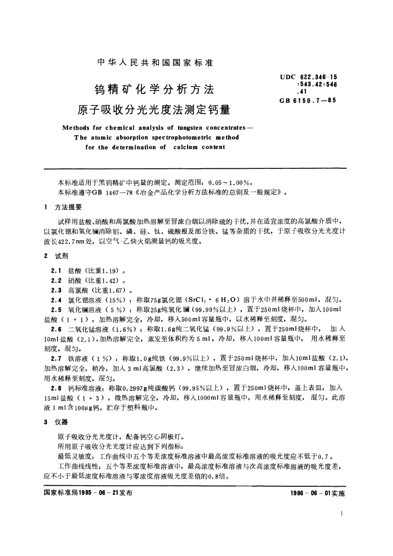 钨精矿化学分析方法 原子吸收分光光度法测定钙量 GBT 6150.7-1985.pdf_第2页