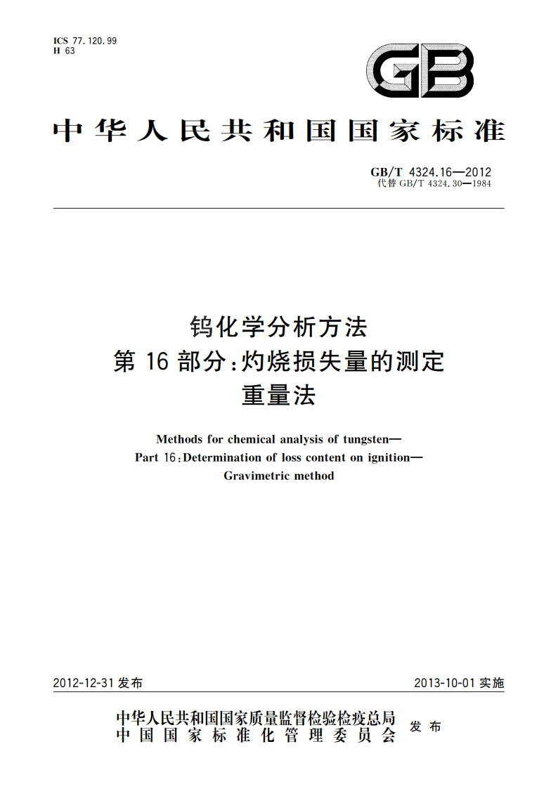 钨化学分析方法 第16部分：灼烧损失量的测定 重量法 GBT 4324.16-2012.pdf_第1页