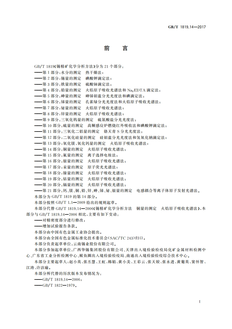 锡精矿化学分析方法 第14部分：铜量的测定火焰 原子吸收光谱法 GBT 1819.14-2017.pdf_第2页