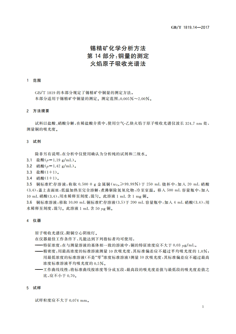 锡精矿化学分析方法 第14部分：铜量的测定火焰 原子吸收光谱法 GBT 1819.14-2017.pdf_第3页