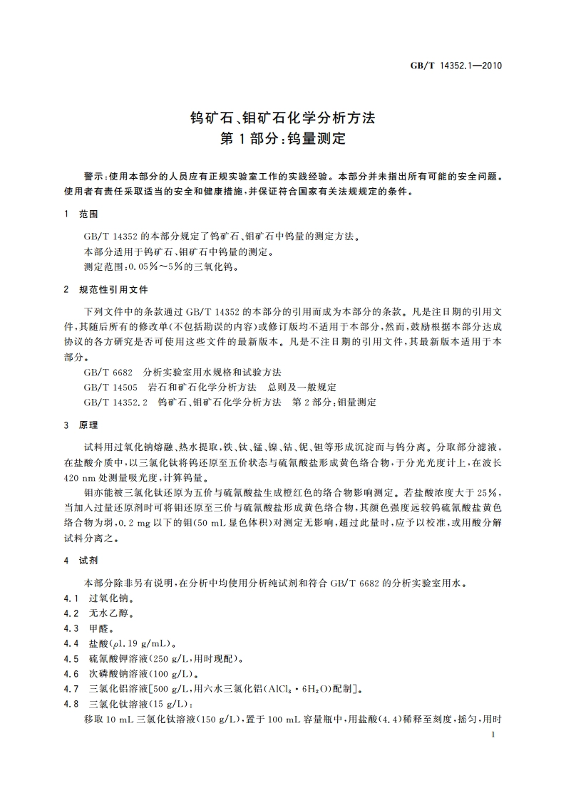 钨矿石、钼矿石化学分析方法 第1部分：钨量测定 GBT 14352.1-2010.pdf_第3页