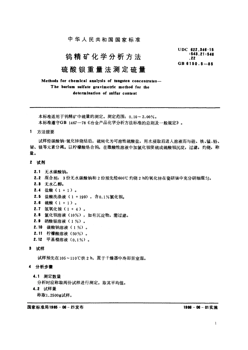 钨精矿化学分析方法 硫酸钡重量法测定硫量 GBT 6150.5-1985.pdf_第2页