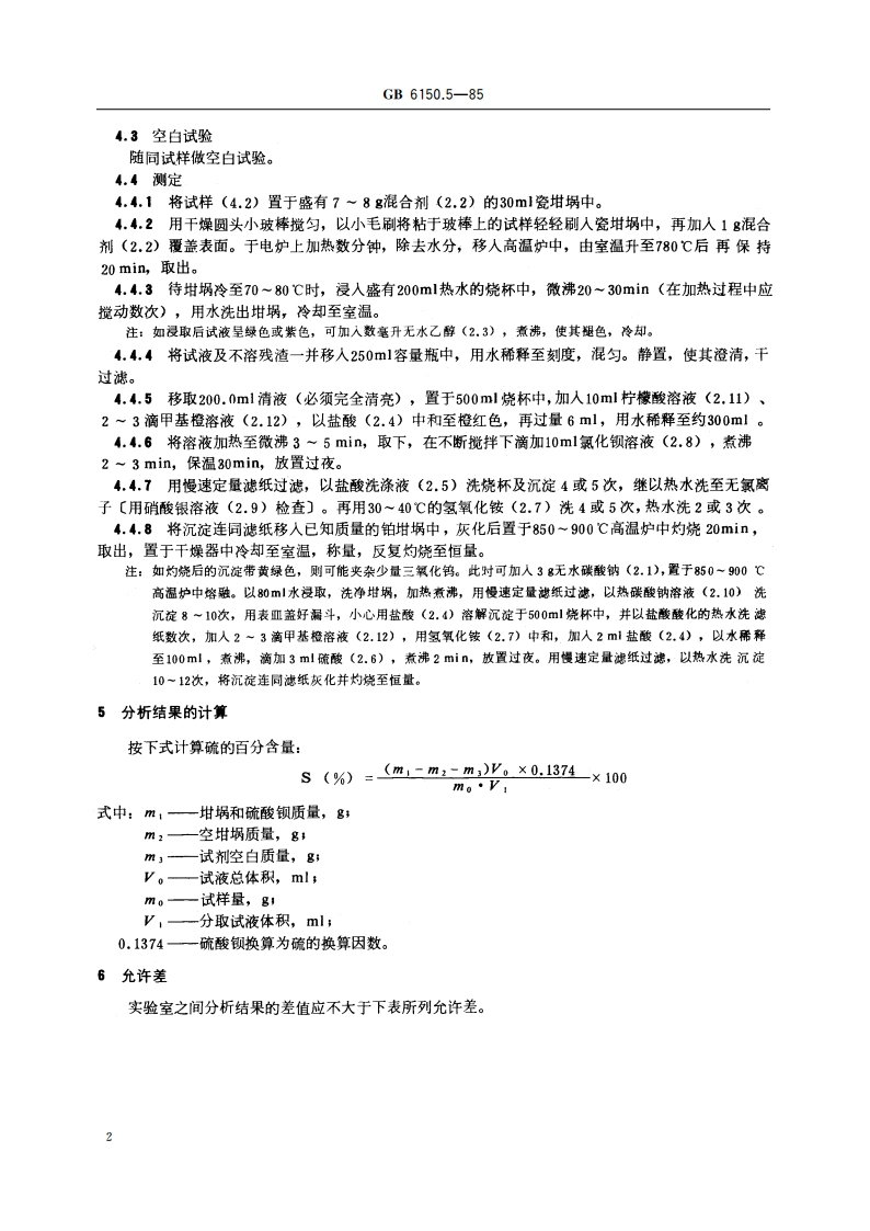 钨精矿化学分析方法 硫酸钡重量法测定硫量 GBT 6150.5-1985.pdf_第3页