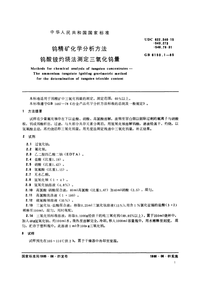 钨精矿化学分析方法 钨酸铵灼烧法测定三氧化钨量 GBT 6150.1-1985.pdf_第2页