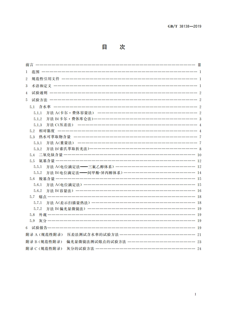 纤维级聚己内酰胺(PA6)切片试验方法 GBT 38138-2019.pdf_第2页