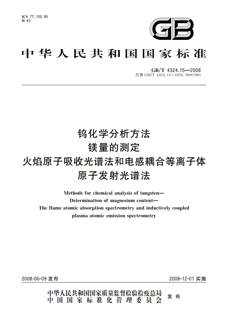 钨化学分析方法 镁量的测定 火焰原子吸收光谱法和电感耦合等离子体原子发射光谱法 GBT 4324.15-2008.pdf_第1页