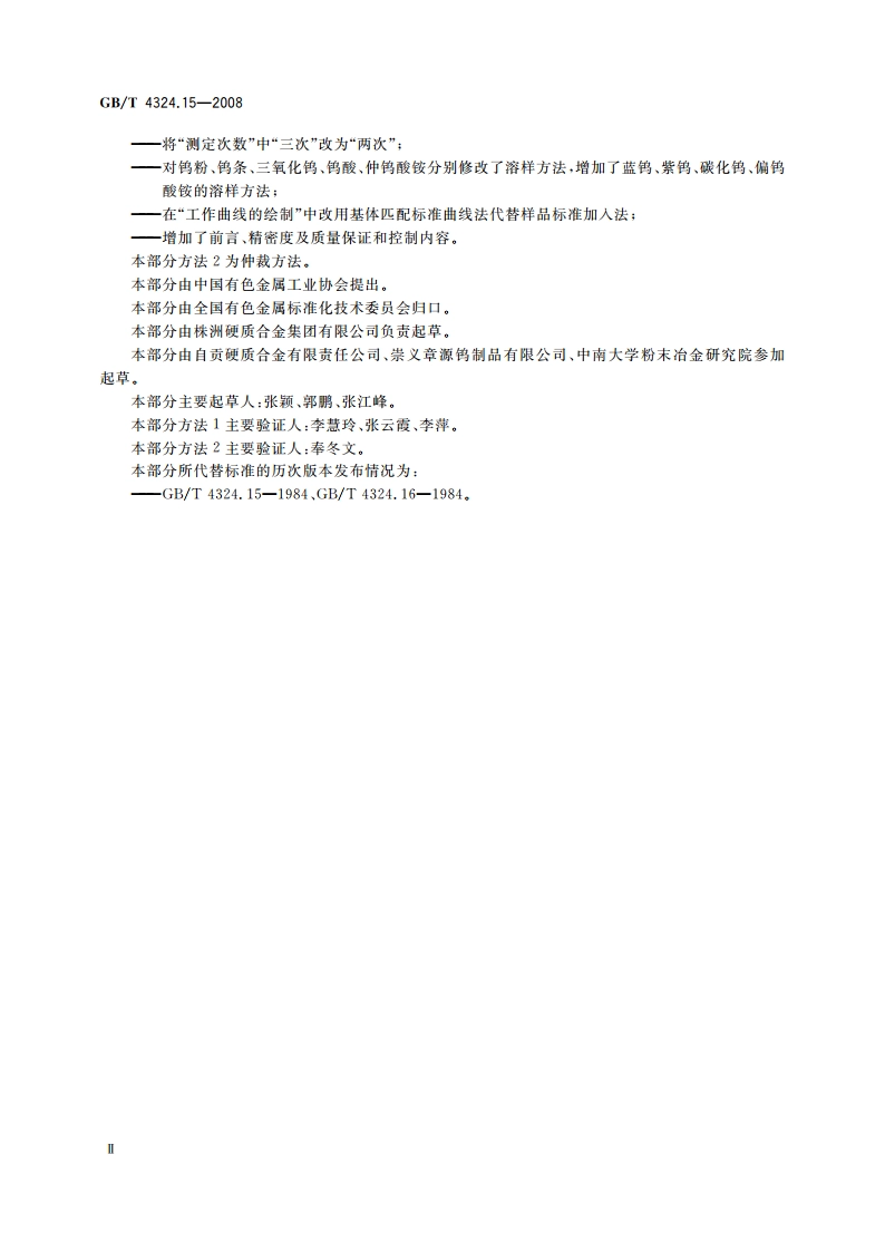 钨化学分析方法 镁量的测定 火焰原子吸收光谱法和电感耦合等离子体原子发射光谱法 GBT 4324.15-2008.pdf_第3页