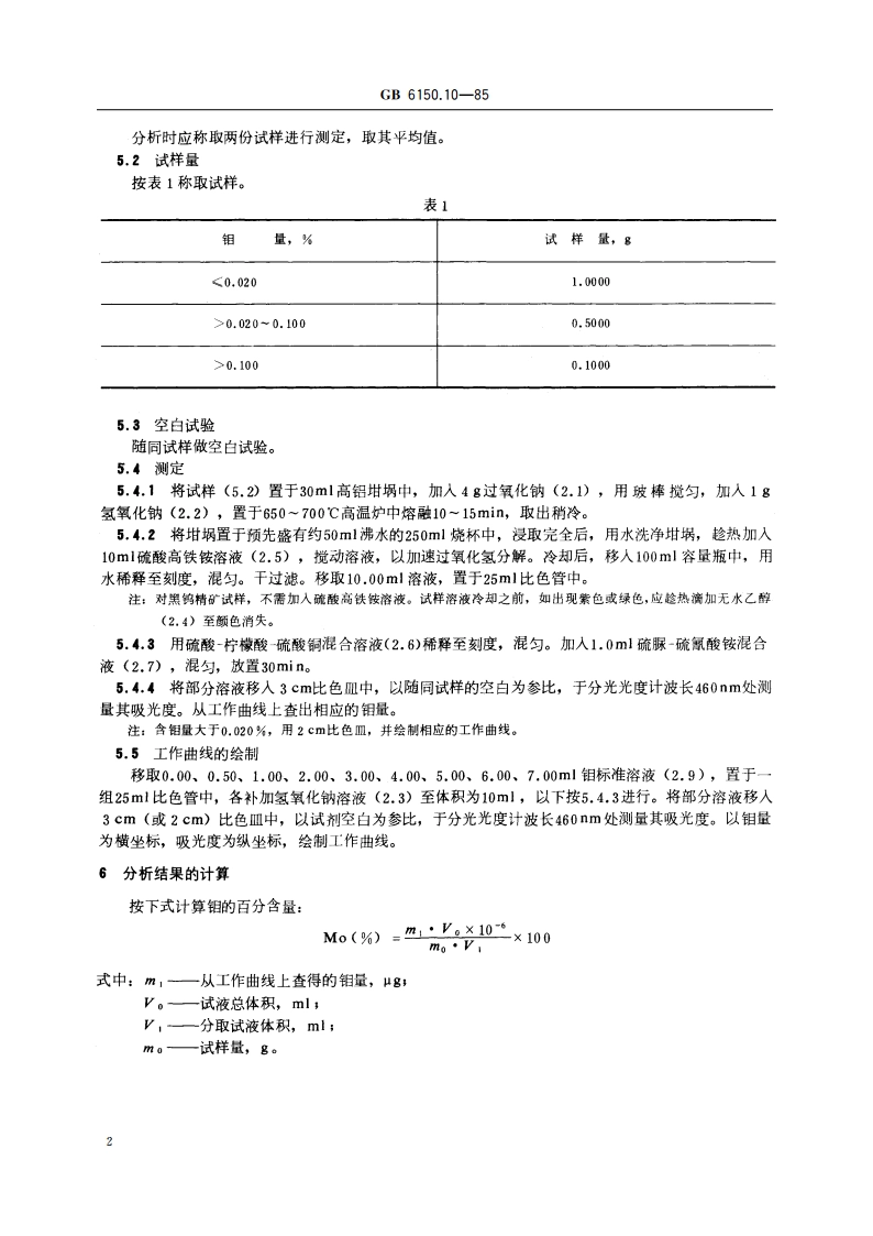 钨精矿化学分析方法 硫氰酸盐光度法测定钼量 GBT 6150.10-1985.pdf_第3页