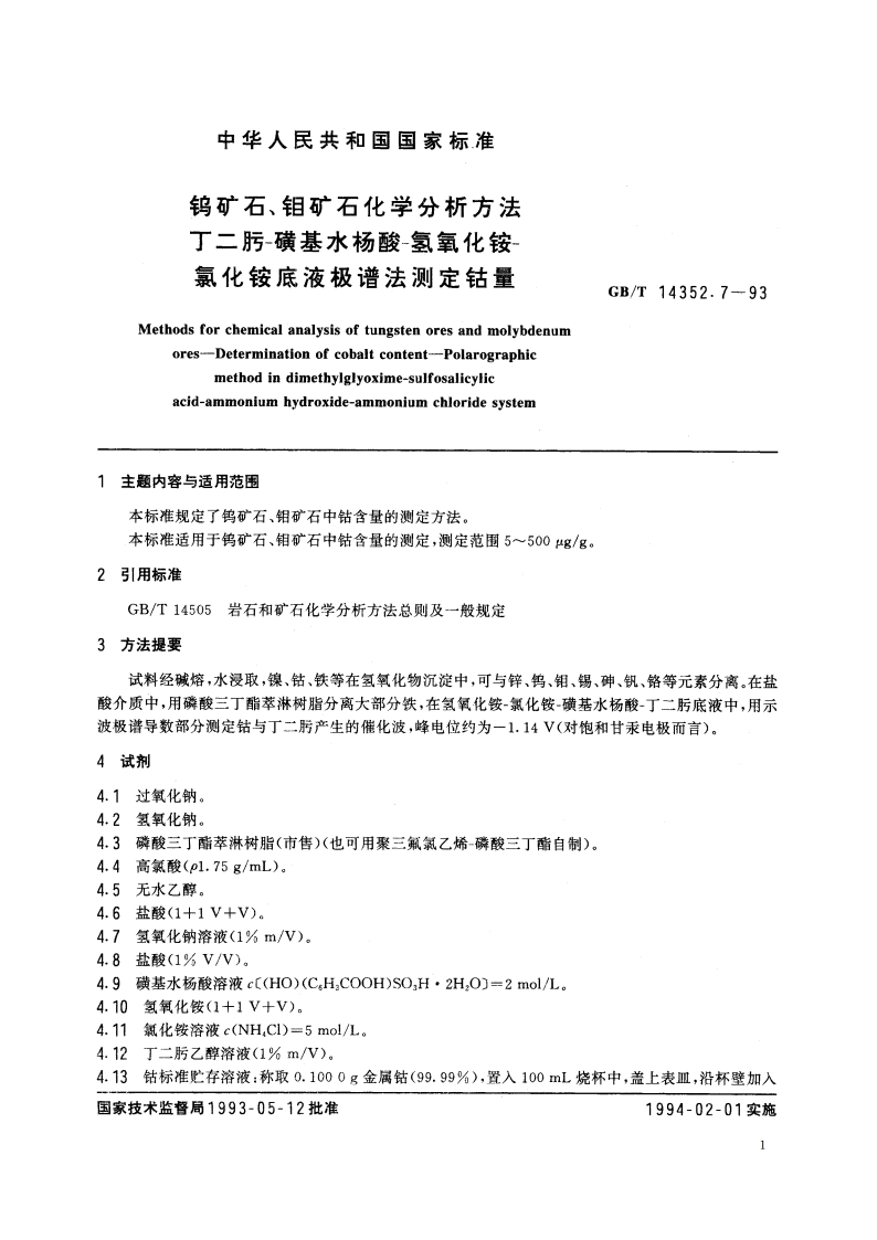 钨矿石、钼矿石化学分析方法 丁二肟-磺基水杨酸-氢氧化铵-氯化铵底液极谱法测定钴量 GBT 14352.7-1993.pdf_第2页